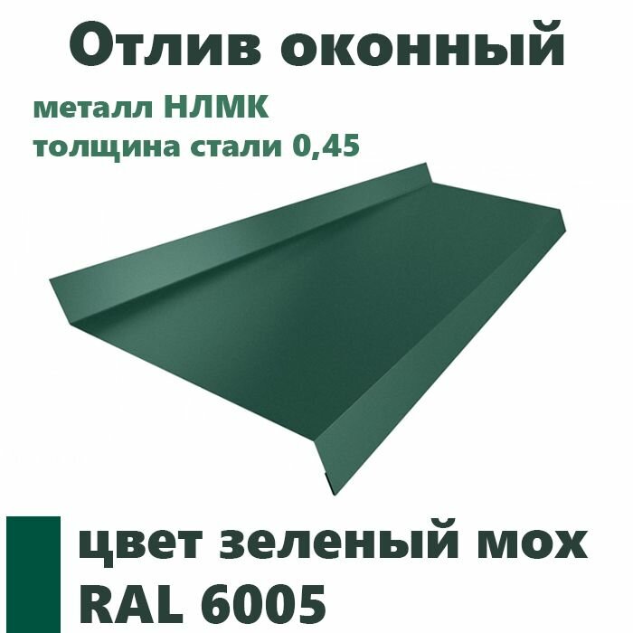 Отлив оконный длинна 1250 мм ширина 100 1шт RAL 6005