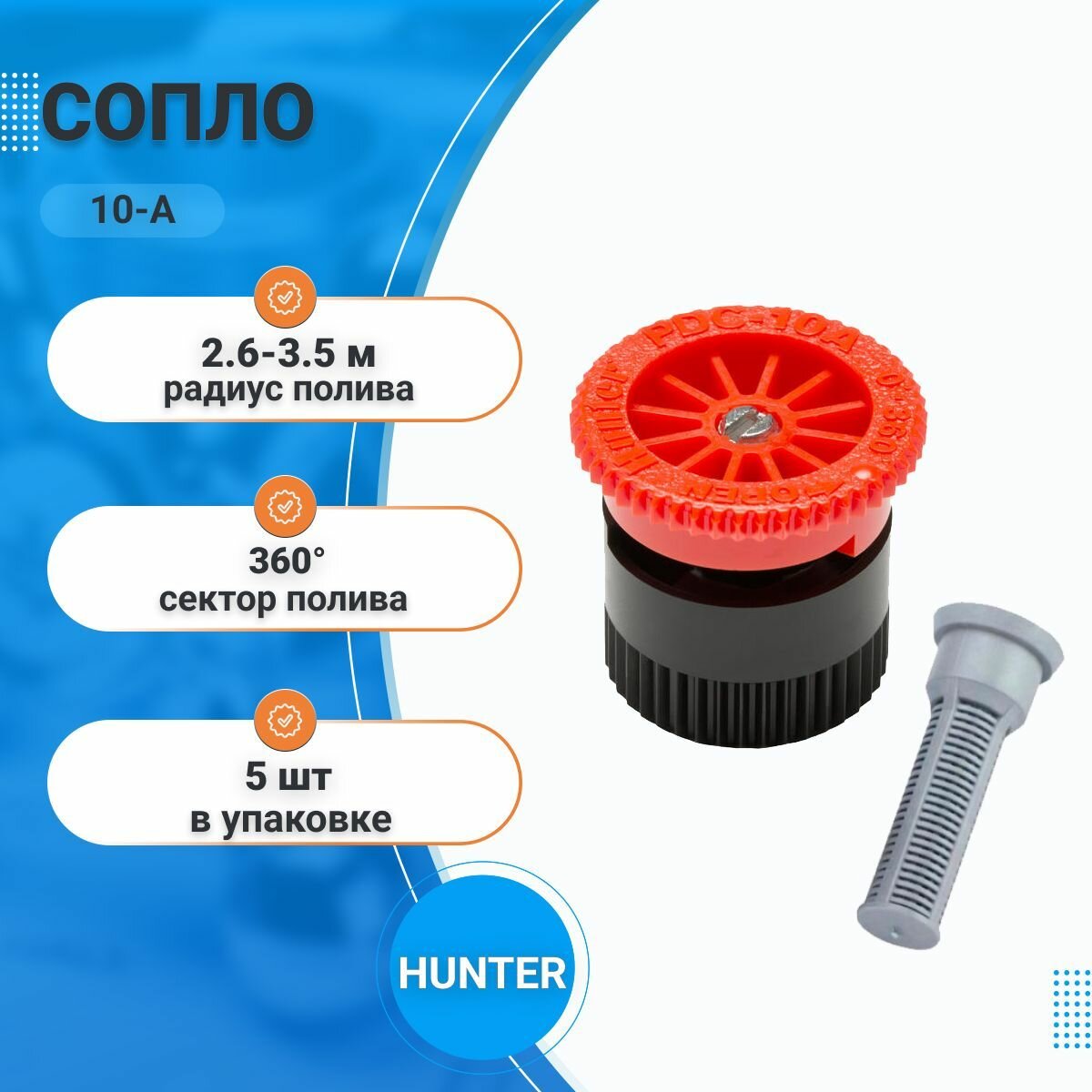 Форсунка для дождевателя Hunter 4A