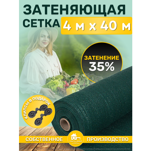 Сетка затеняющая зеленая, затенение 35%, размер 4х40м зеленый