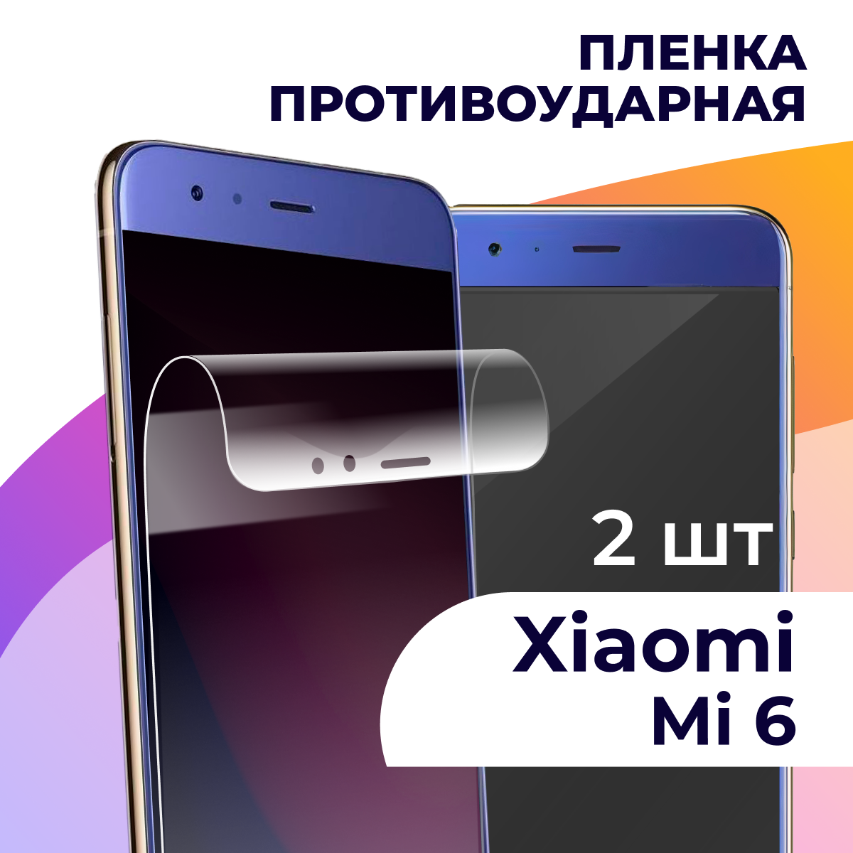 Гидрогелевая пленка для смартфона Xiaomi Mi 6 / Противоударная пленка на телефон Сяоми Ми 6 / Защитная пленка