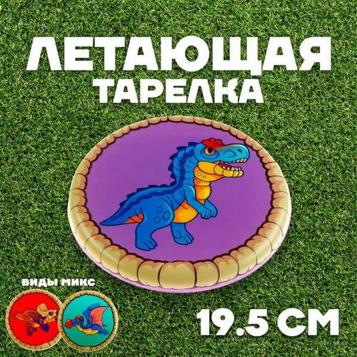 Летающая тарелка Динозавры виды микс 699₽