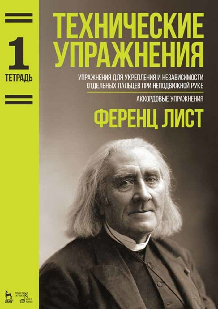 Технические упражнения. Упражнения для укрепления и независимости отдельных пальцев при неподвижной руке. Аккордовые упражнения. (Тетрадь 1) - фото №1