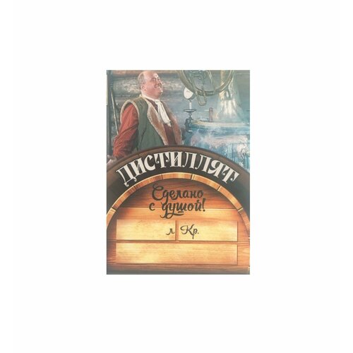 Этикетка на бутылку Сделано с душой Дистиллят 10 шт 231₽
