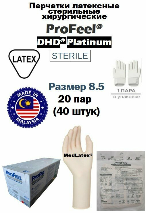 Перчатки латексные стерильные хирургические ProFeel DHD Platinum Latex PF, цвет: бежевый, размер 8.5, 40 шт. (20 пар), неопудренные.