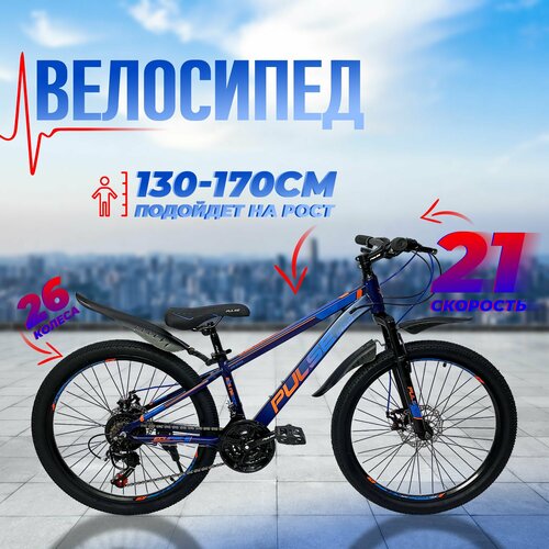 Велосипед горный 26 PULSE MD 5000-35 14 алюминиевая рама на рост от 130 до 170 см 21 скорость дисковые тормоза итальянский дизайн для девочки для подростка 1620000₽