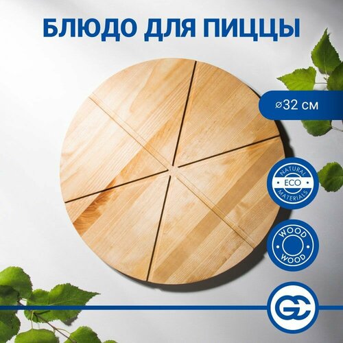 Блюдо для пиццы 6 кусков d32 х 18 см дерево 836₽