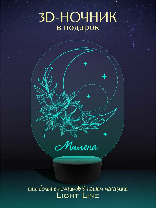 3D Ночник - Милена - Луна с женским именем в подарок на день рождение новый год