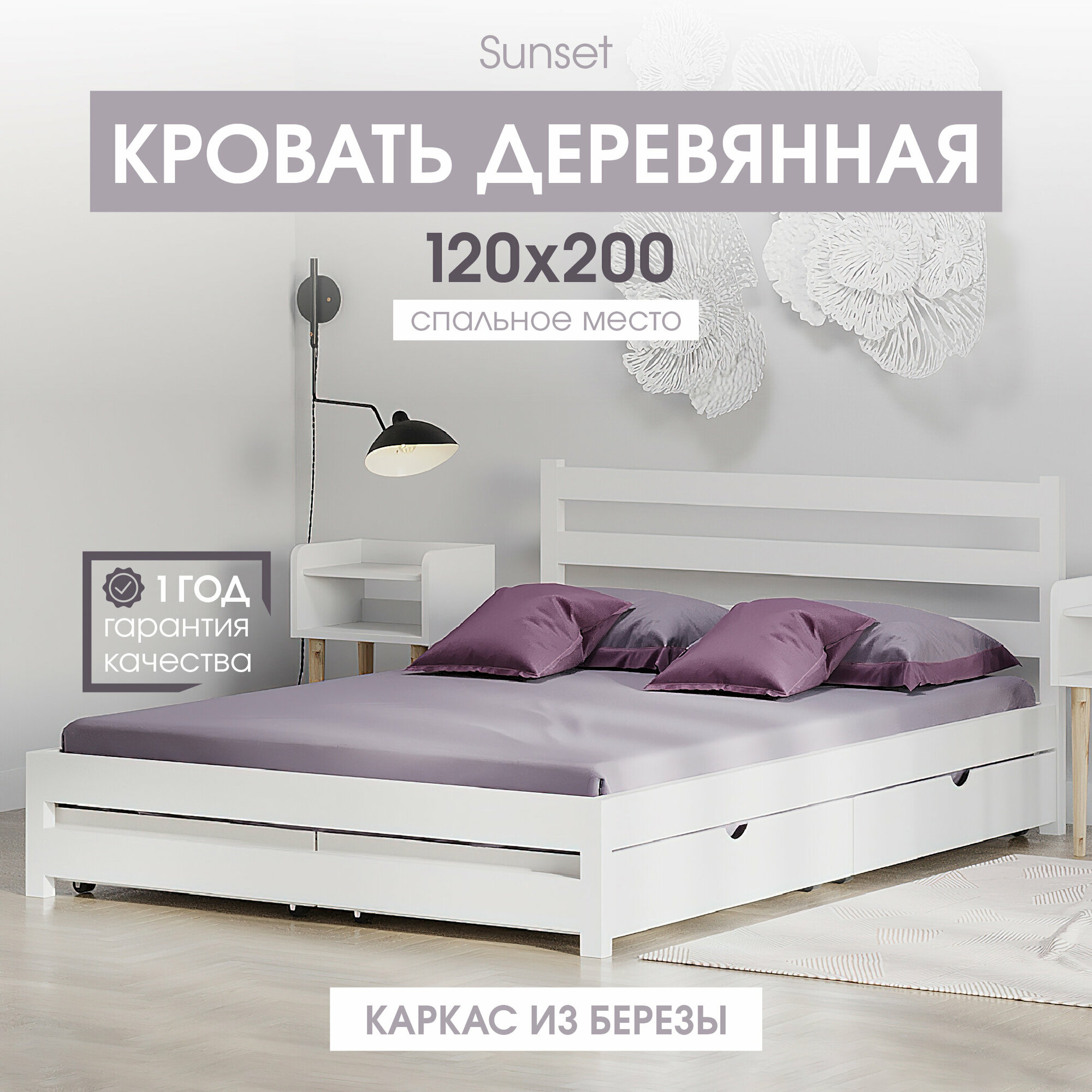 Полутороспальная деревянная кровать Sunset 120х200 см, цвет Белый, береза