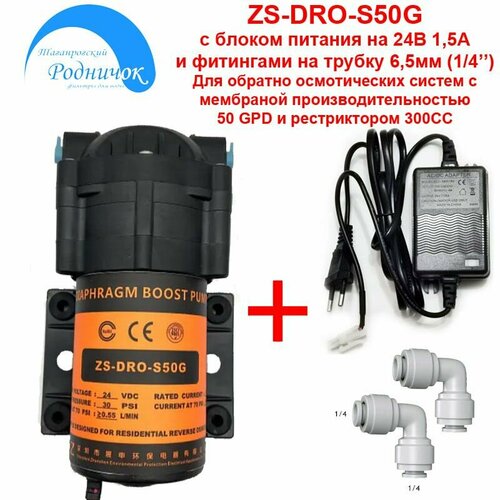 Насос ZS-DRO-S50G (Smart) с блоком питания 24V 1,5A и фитингами на 1/4