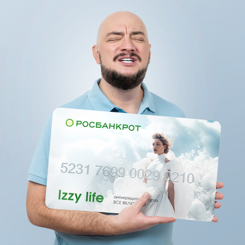 Антикредитная карта росбанкрот Izzy Life (дизайн В Облаках) гусев антон петрович банкротство гражданина пошаговая инструкция от возуждения производства до списания долгов