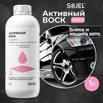 Активный воск Sojel для кузова автомобиля - изображение