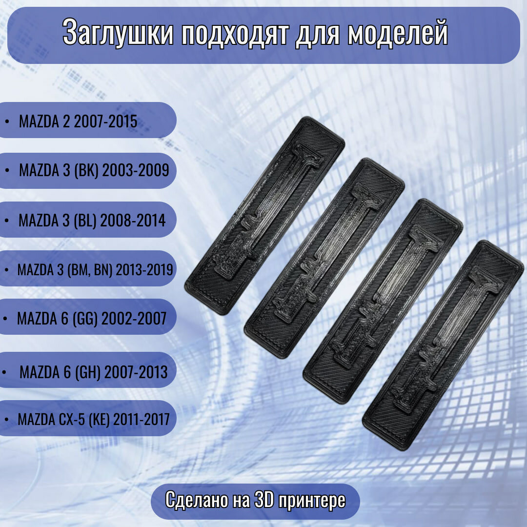 Заглушка крепления багажника для Mazda 2/3/5/6, 4 штуки, цвет черный — фото 1