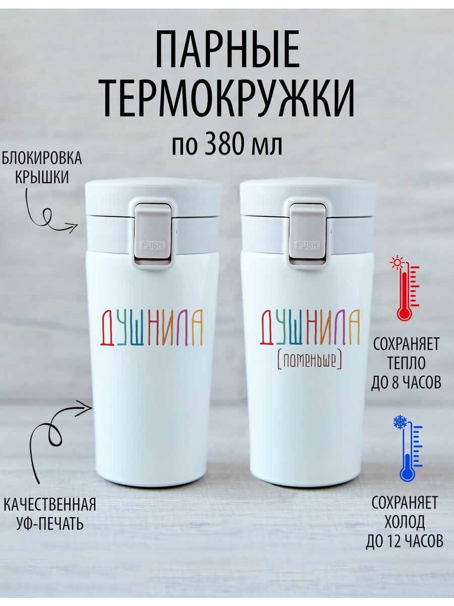 фото Термокружки парные "Душнила - Душнила поменьше"