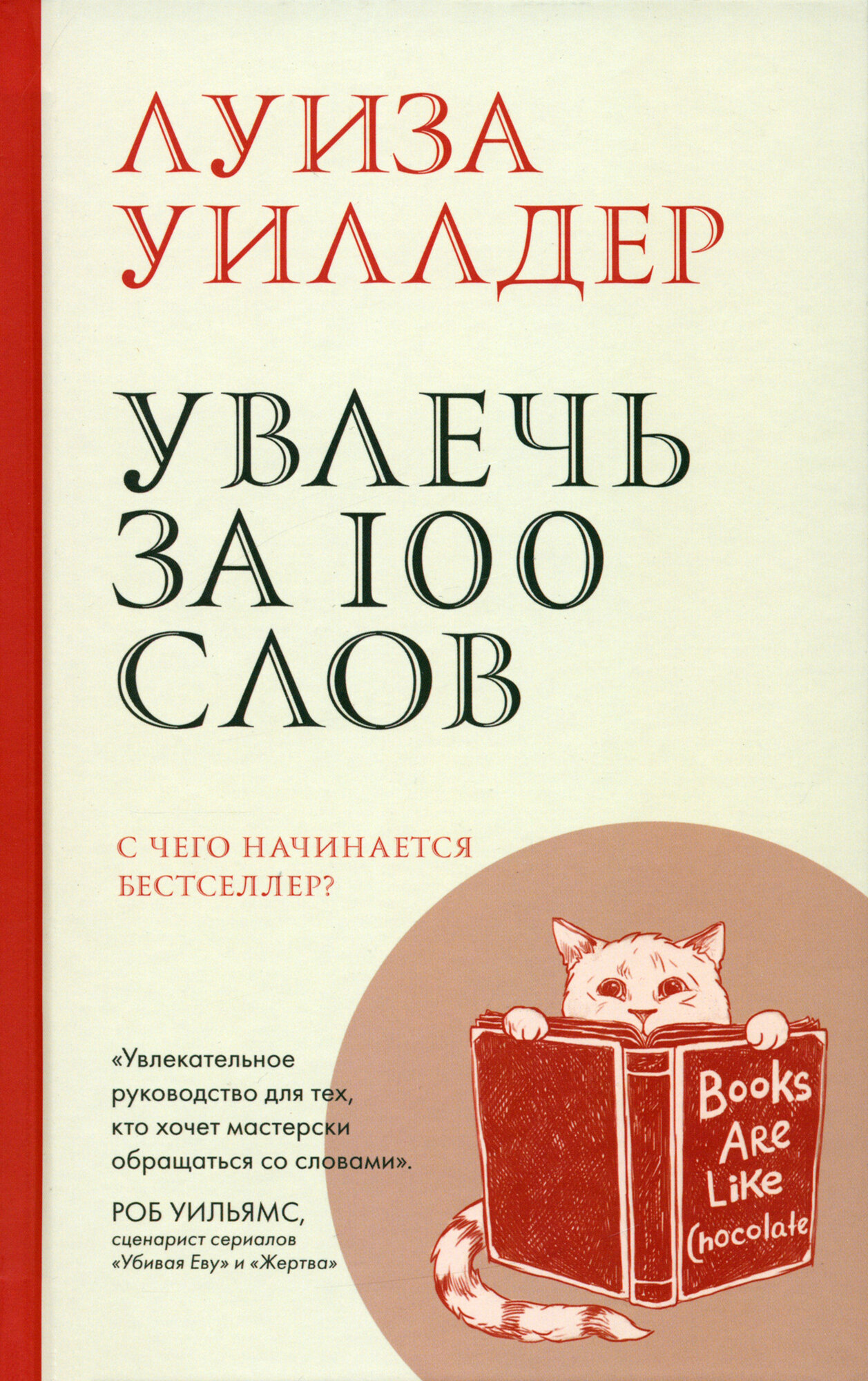 Увлечь за 100 слов (Уиллдер Луиза) - фото №1