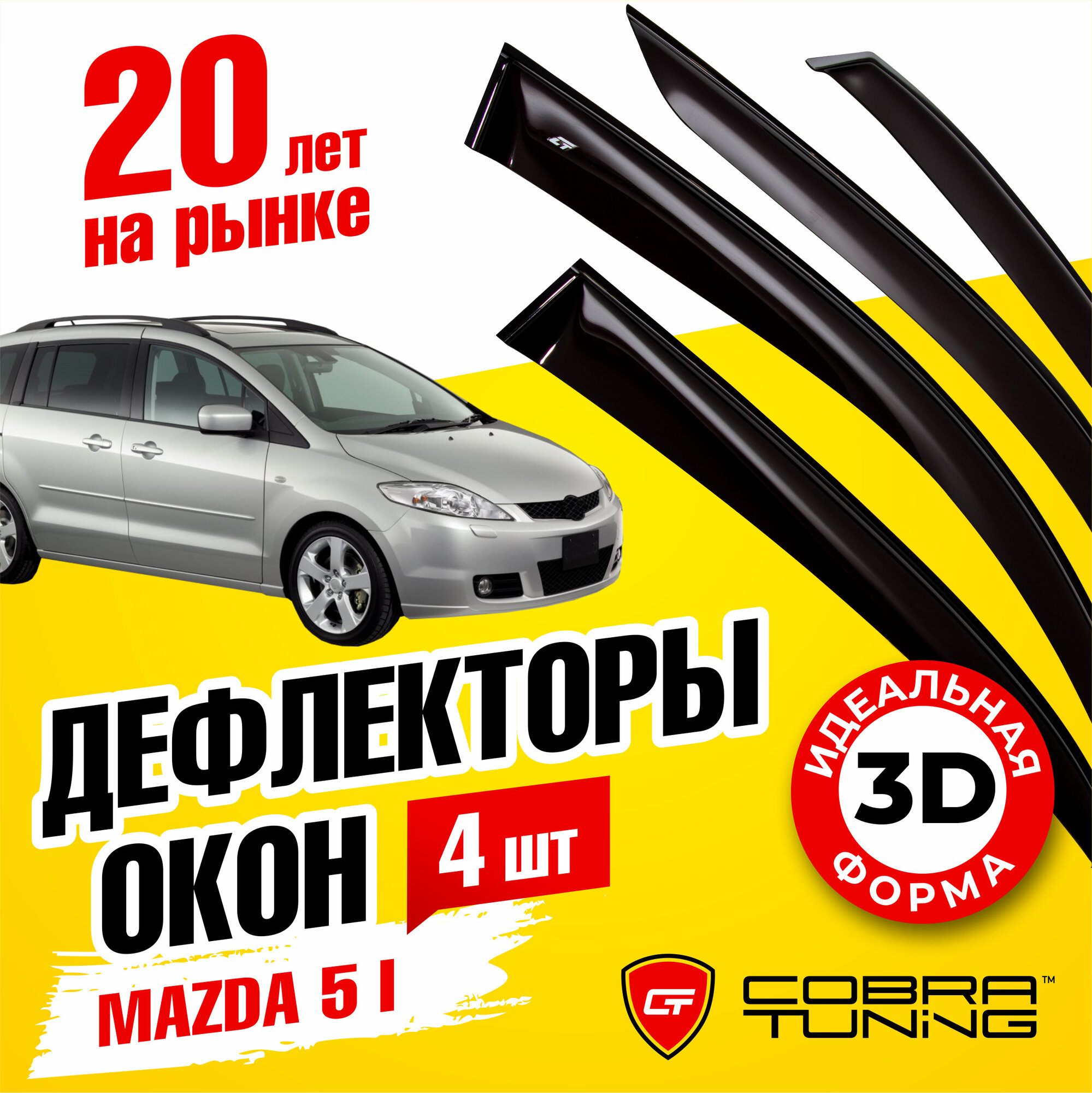 Дефлекторы боковых окон для Mazda 5 1 (Мазда) 2005-2010 ветровики с хром молдингом Cobra Tuning