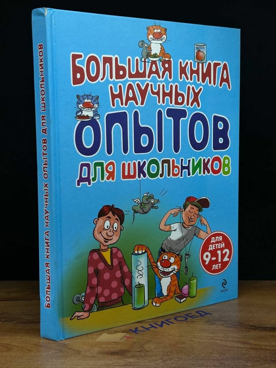 Большая книга научных опытов для школьников 2014