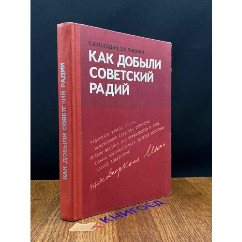 Как добыли советский радий 1977