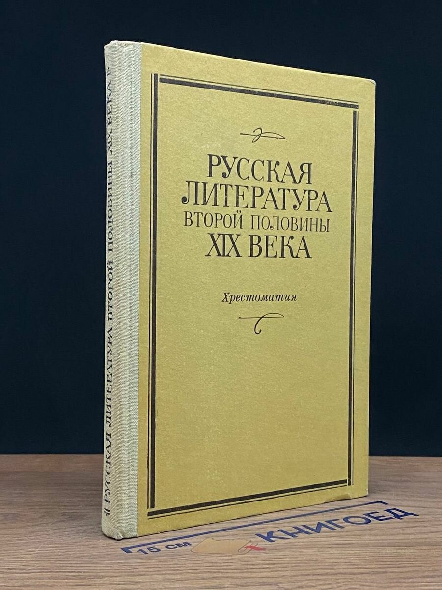 Русская литература второй половины XIX века 1986