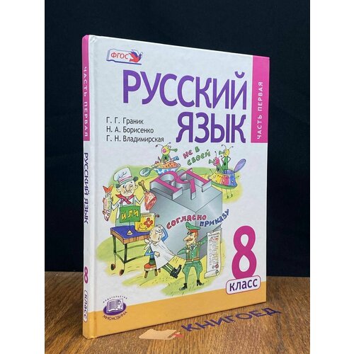 Русский язык. Часть 1. 8 класс 2013