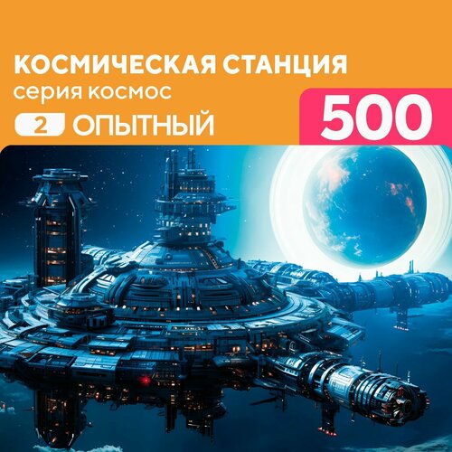 Пазл Космическая станция 500 деталей Опытный