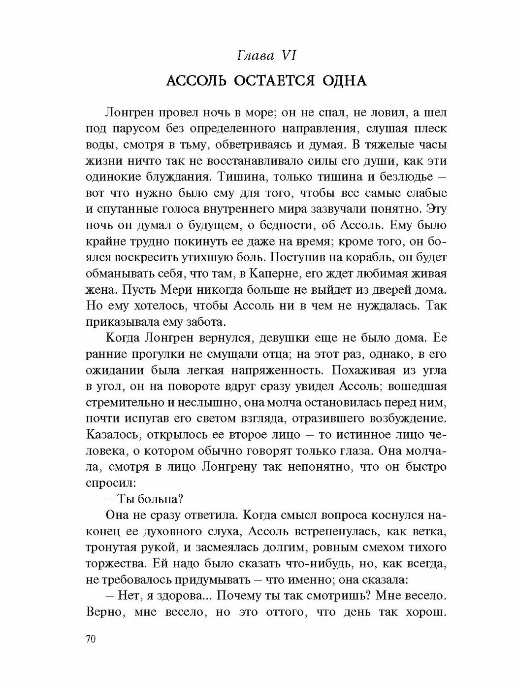 Алые паруса Бегущая по волнам (Грин Александр Степанович) - фото №4