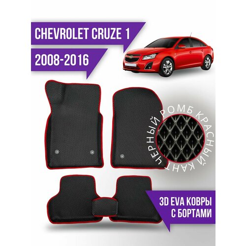 Коврики эва Chevrolet Cruze 1 (2008-2016) 3d с бортиками