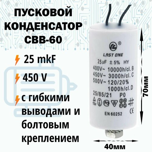 Пусковой конденсатор 25 мкФ / 450 В с гибкими выводами, с болтовым креплением