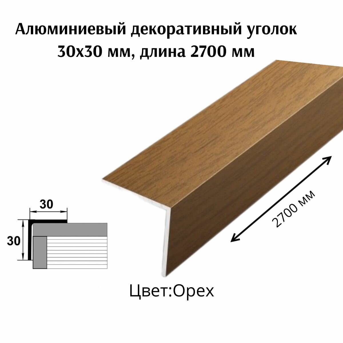 Алюминиевый декоративный уголок 30x30 мм длина 2700 мм
