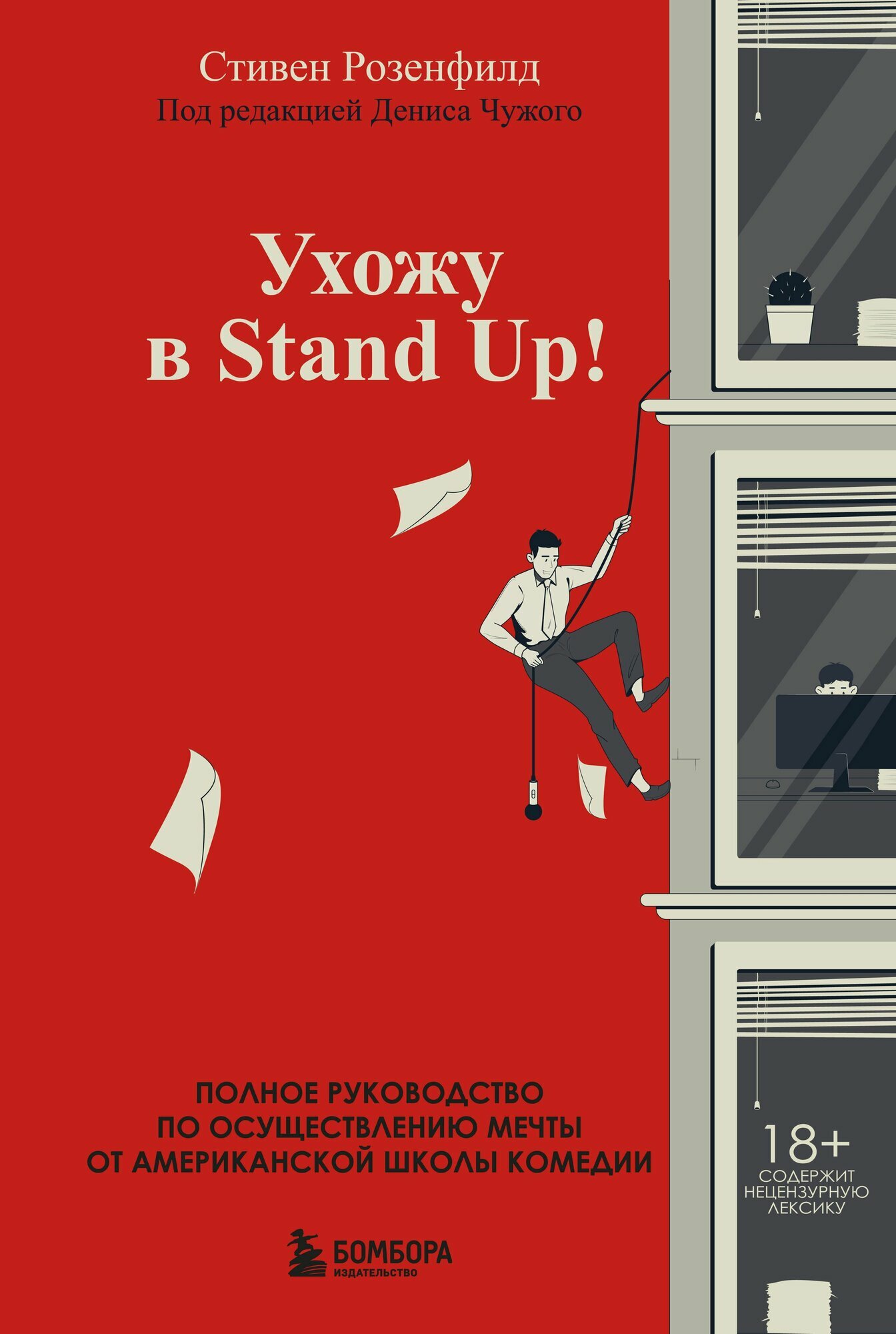 Ухожу в Stand Up! Полное руководство по осуществлению мечты от Американской школы комедии