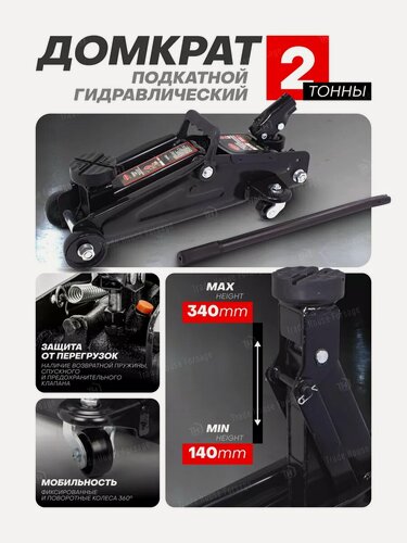 Изображение товара Подкатной домкрат автомобильный 2т, 140-340мм