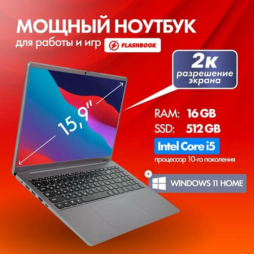 Ноутбук FlashBook 159 Intel Core i5-1035G4 RAM 16 ГБ SSD 512 ГБ Intel UHD Graphics G4 Windows Home серебристый Русская раскладка 39990₽