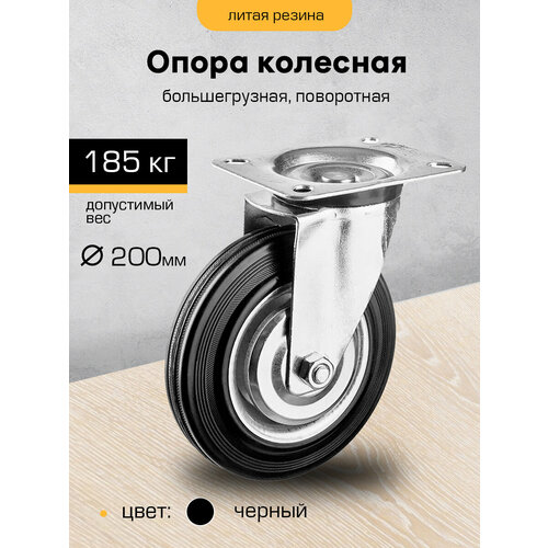 Колесо мебельное поворотное на площадке "SANBERG" большегрузное 200 мм, до 185 кг черный