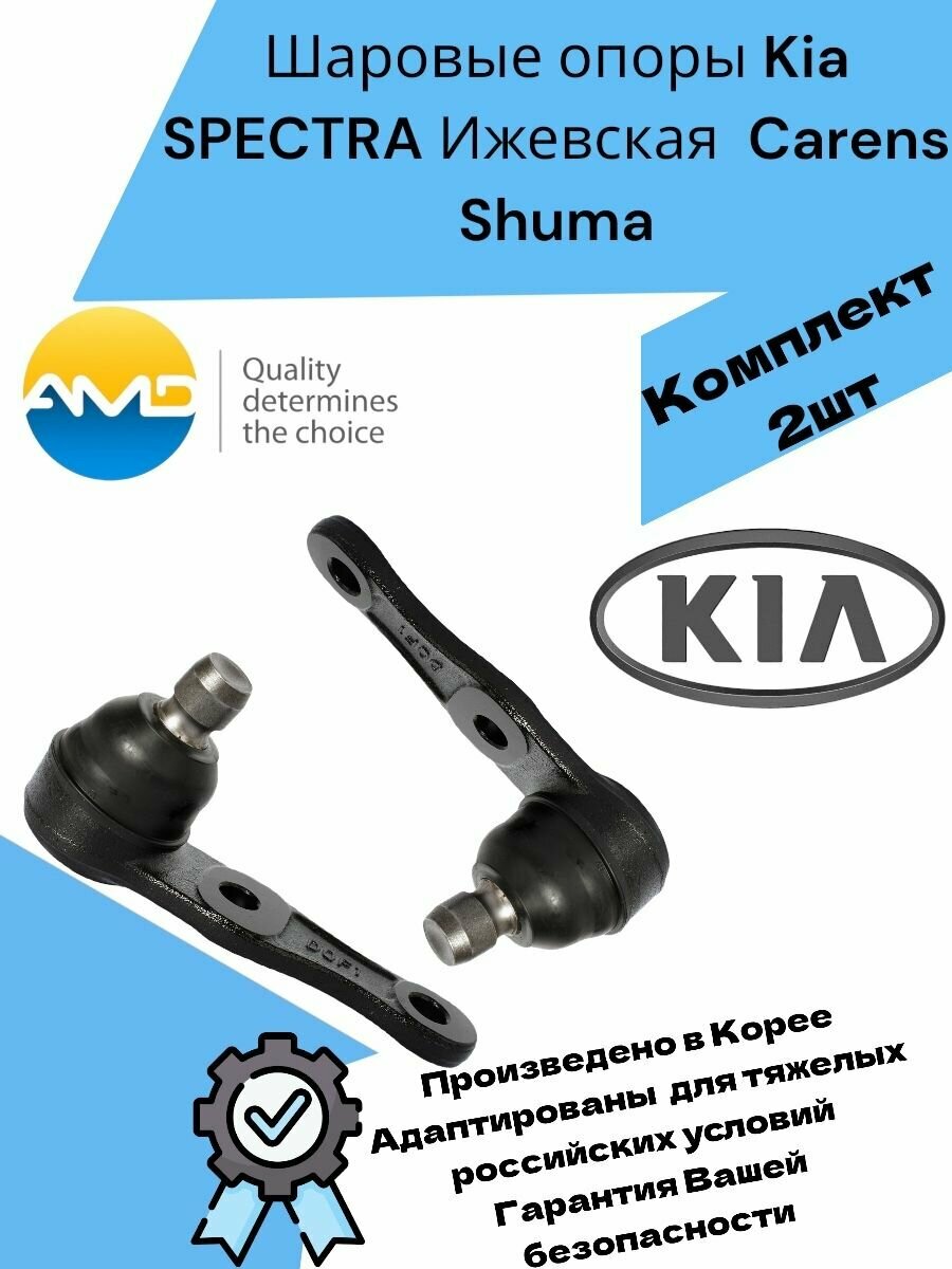 Шаровые опоры Kia SPECTRA Ижевск Carens Shuma, Киа Спектра, Каренс, Сефия