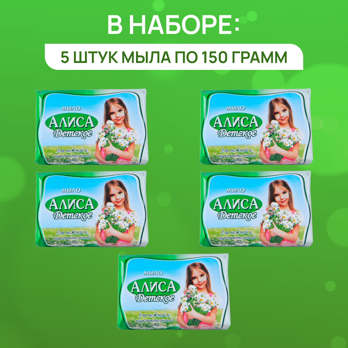 Изображение Мыло туалетное Свобода детское Алиса, 5 шт. по 150 г.