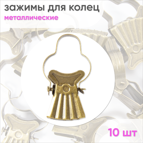 Зажимы для карниза D35 Бронзовый (металл) 10шт
