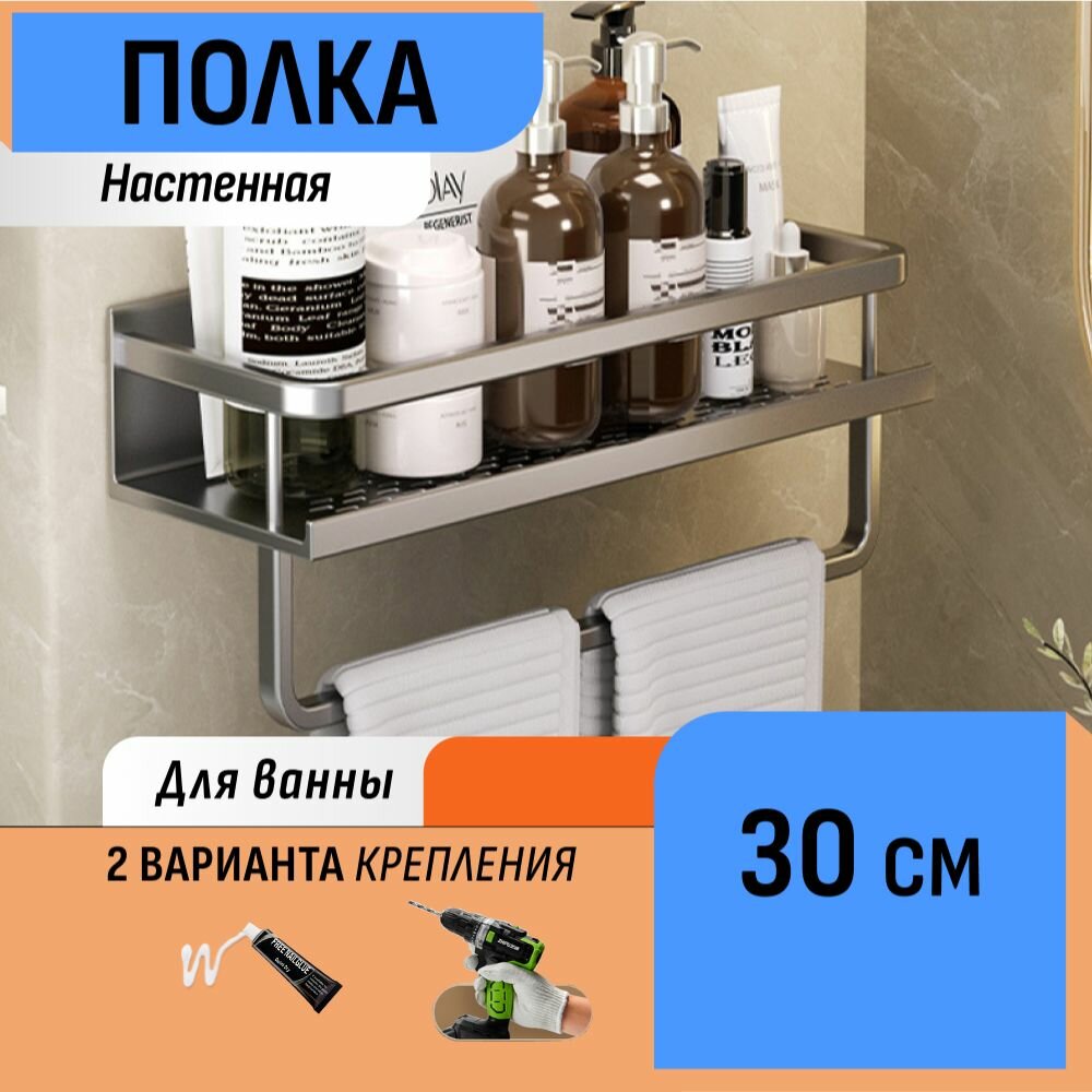 Настенная полка с полотенцедержателем в ванную 30 см