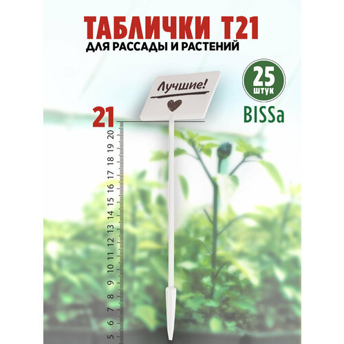 Садовые таблички для рассады и растений, Bissa Т21, Белые, 25 шт