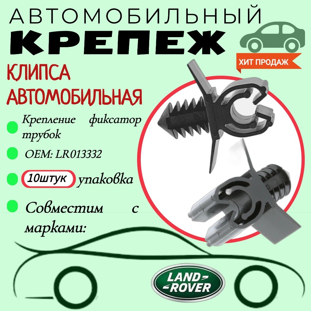 Фиксатор трубок. Для автомобилей Land Rover (OEM: LR013332). Крепеж для автомобилей.(Упаковка 10шт)