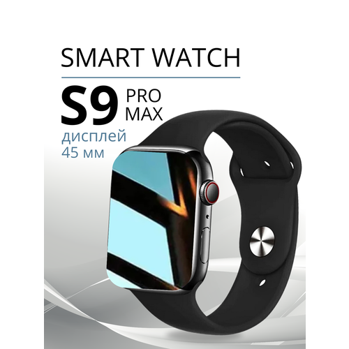 Умные часы Smart Watch 9 серии, смарт часы, фитнес браслет, шагомер, электронные часы, спортивные, унисекс, Bluetooth, 45mm, Черные
