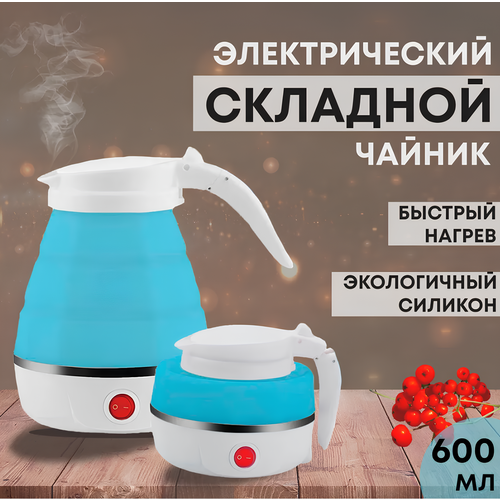 Чайник электрический складной голубой 1090₽