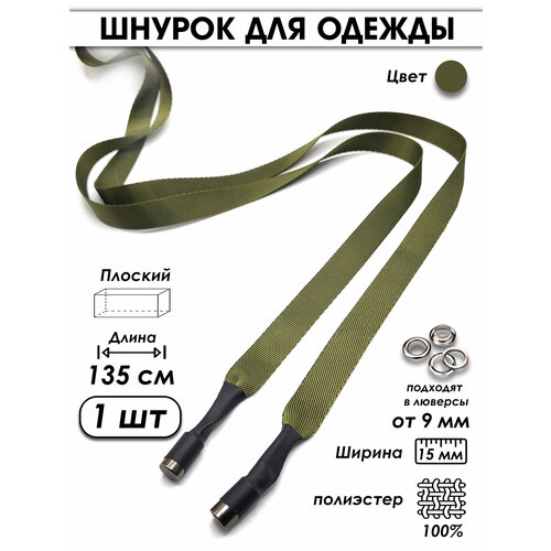 Шнурок для одежды плоский с декоративным наконечником 135 см 1 шт.