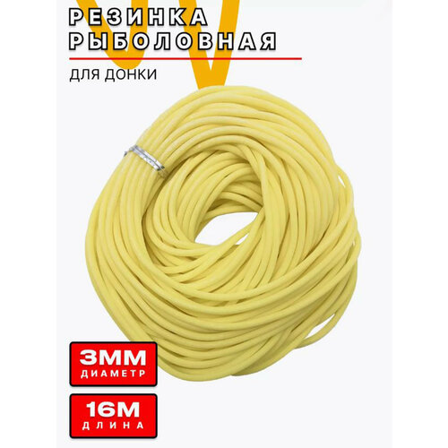 Резинка рыболовная для донки 16 метров D-3 мм