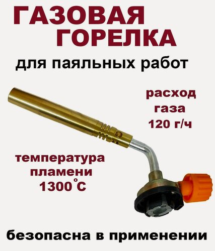 Изображение товара Газовая горелка / насадка для паяльных работ "Brazing" - расход газа 120 г/ч
