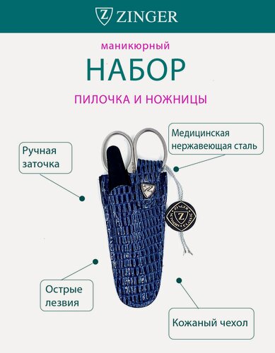 Изображение товара Маникюрный набор Zinger MS-Z1, ножницы для кутикулы и алмазная пилка, кожаный чехол