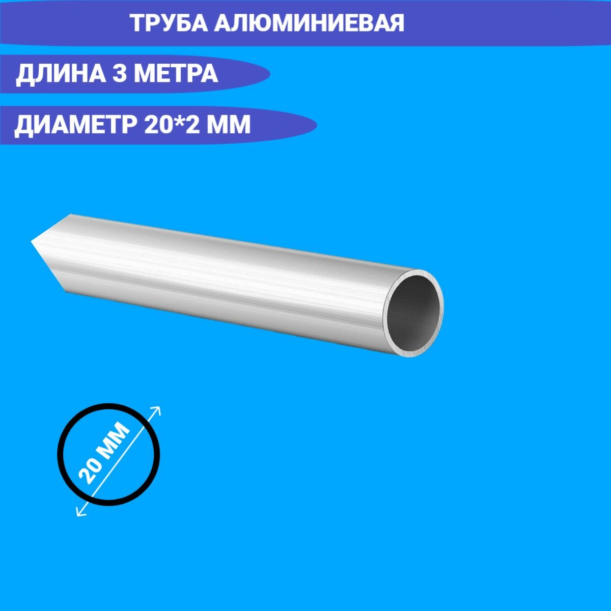 Труба алюминиевая круглая 20x23000 мм3 метра