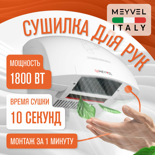 Сушилка для рук Meyvel электрическая высокоскоростная MH1-1800P1 4220₽