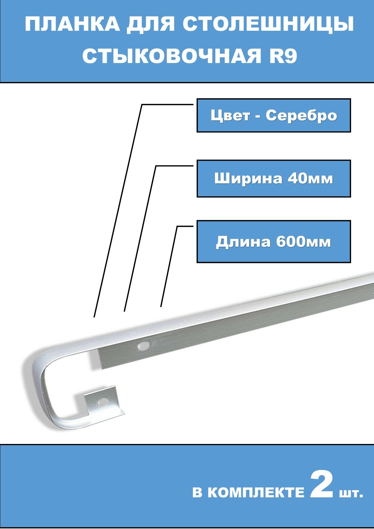 Планка Стыковочная R9 38мм Белая 2шт.