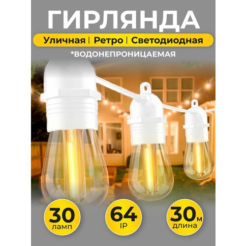 фото Уличная гирлянда 30 метров, 30 лампочек, класс защиты ip64 белый провод