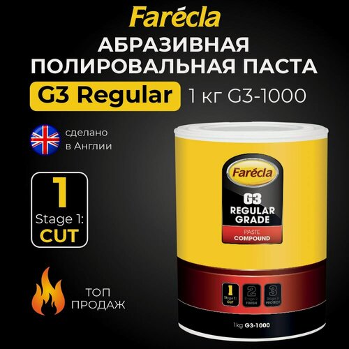 Изображение товара Полировальная паста абразивная Farecla G3 Regular 1 кг, полироль для автомобиля, абразивная паста