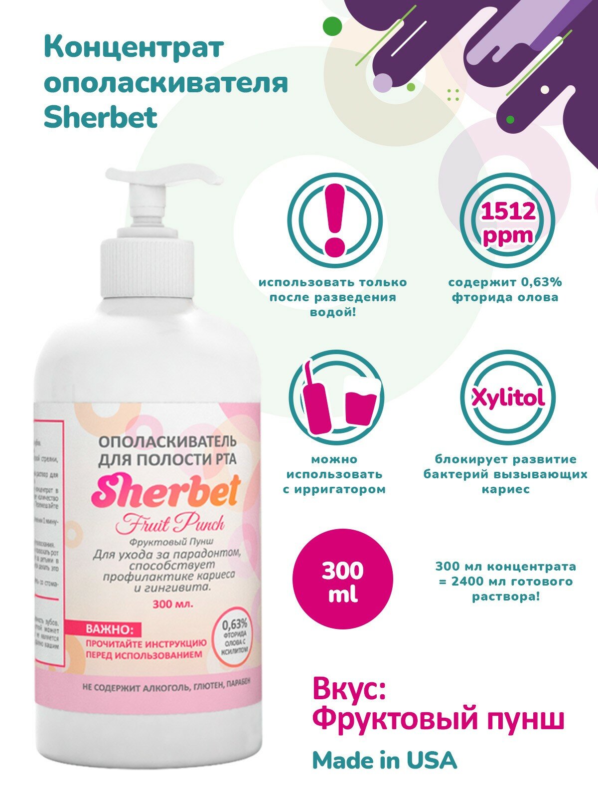 Ополаскиватель для полости рта торговой марки Sherbet, вкус фруктовый пунш, объем 300 мл